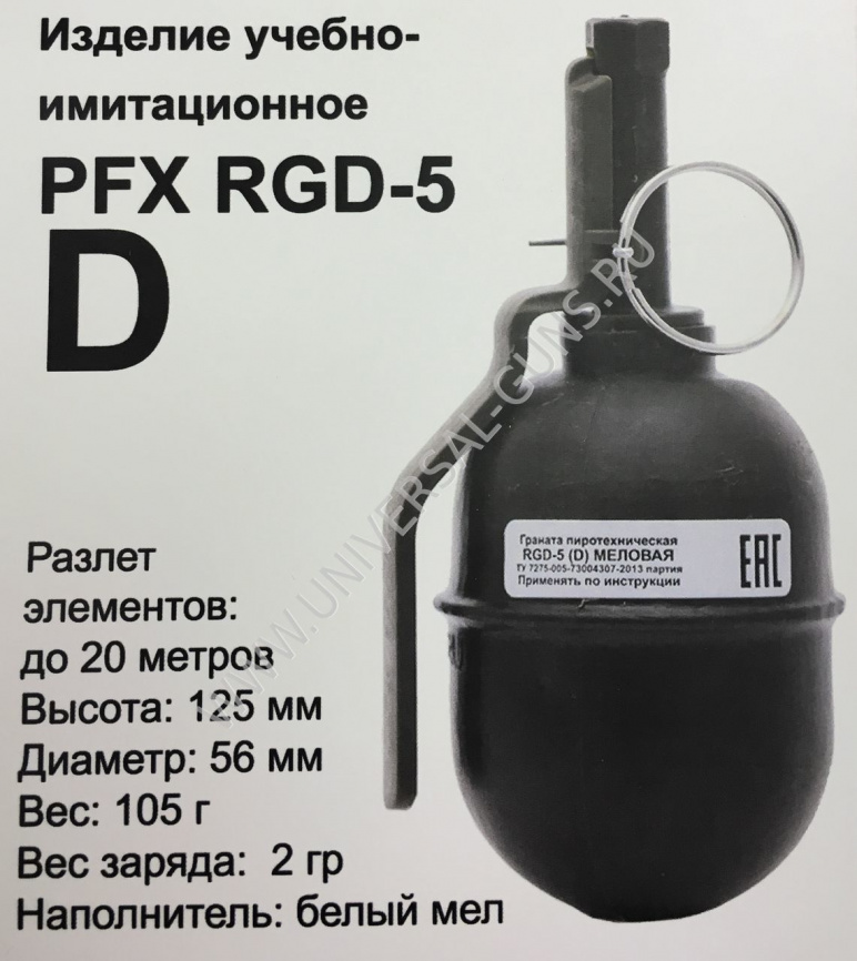 Граната учебно-имитационная PFX RGD-5(D) (мел) фото 3