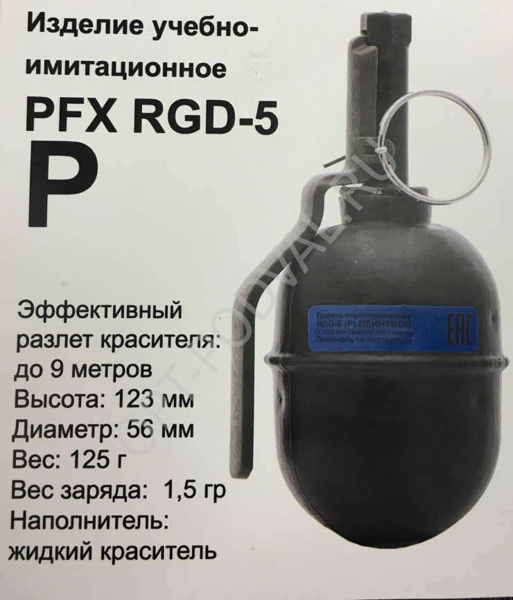 Граната учебно-имитационная PFX RGD-5(P) (краска) фото 4