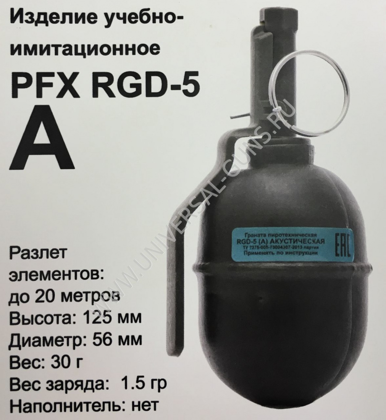 Граната учебно-имитационная PFX RGD-5(A) (шумовая) фото 3