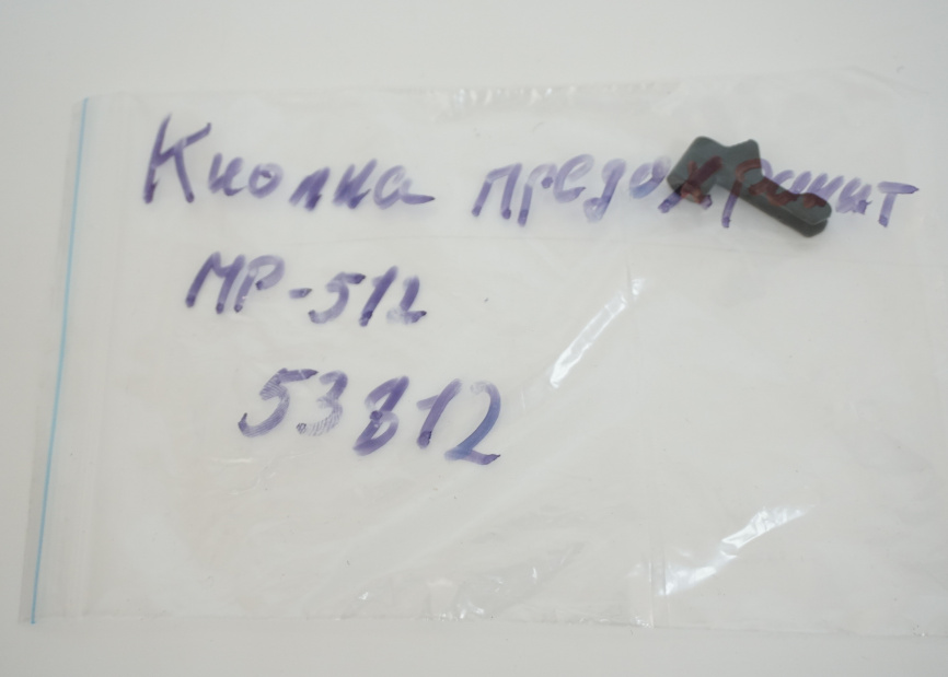 Кнопка предохранителя МР-512 (53812) фото 3